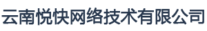 雲南(nán)悅快網絡